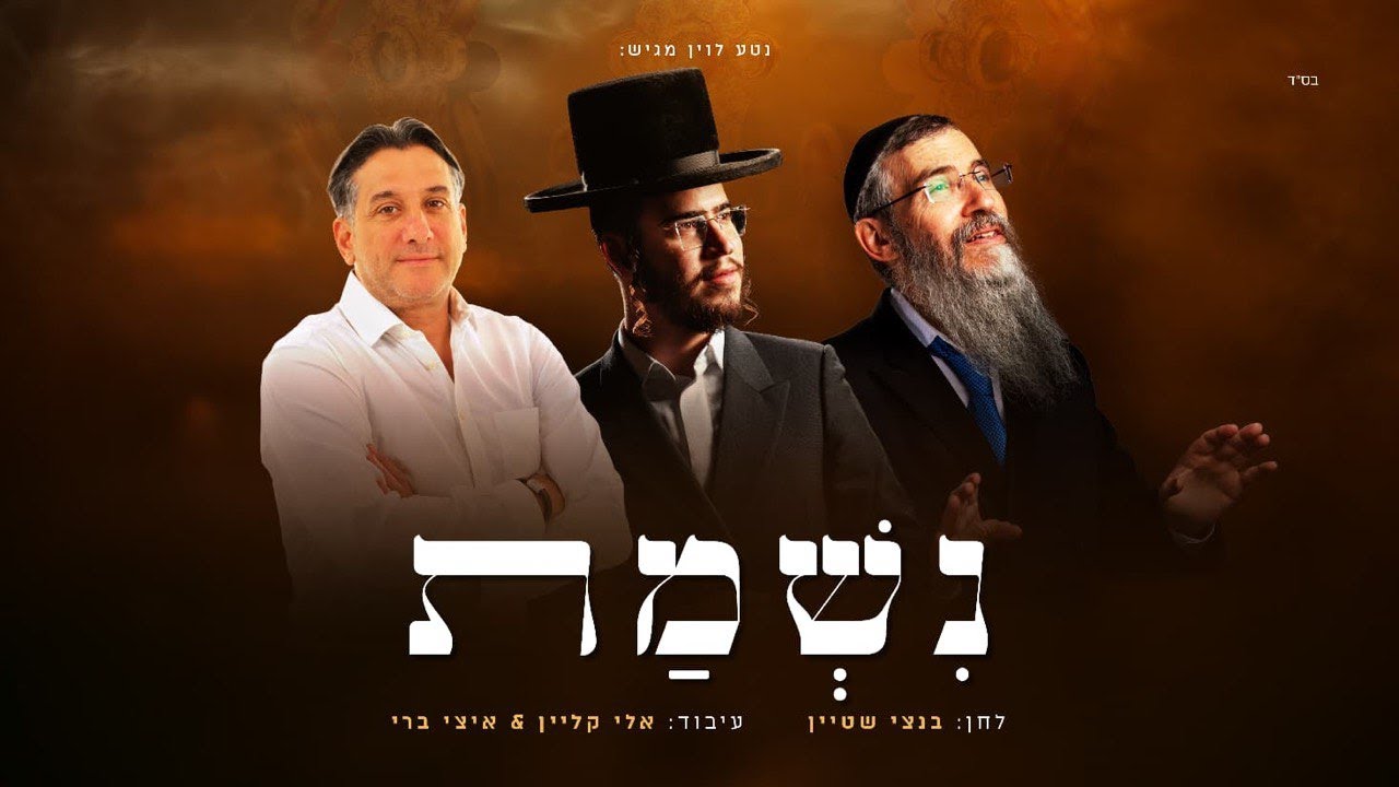 אברהם פריד, חיים ישראל, בנצי שטיין - נִשְׁמַת | Avraham Fried, Haim Israel, Bentzi Stein - Nishmat