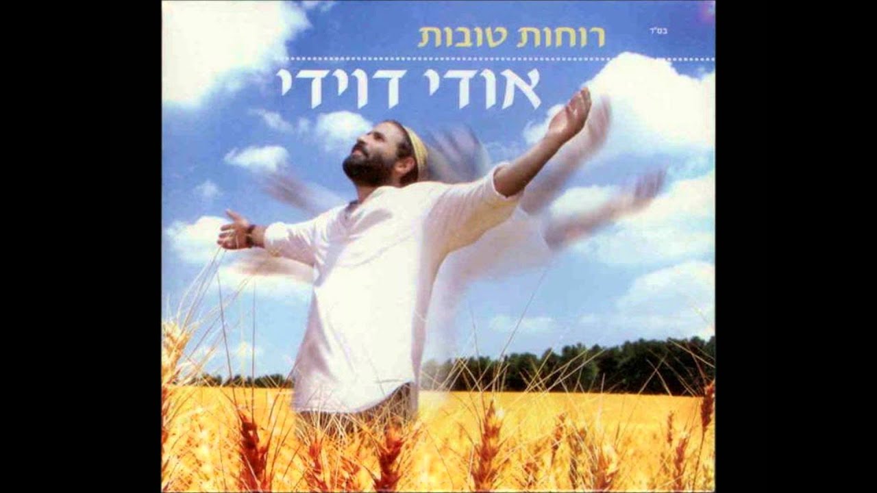 אודי דוידי - יה ריבון - Udi Davidi
