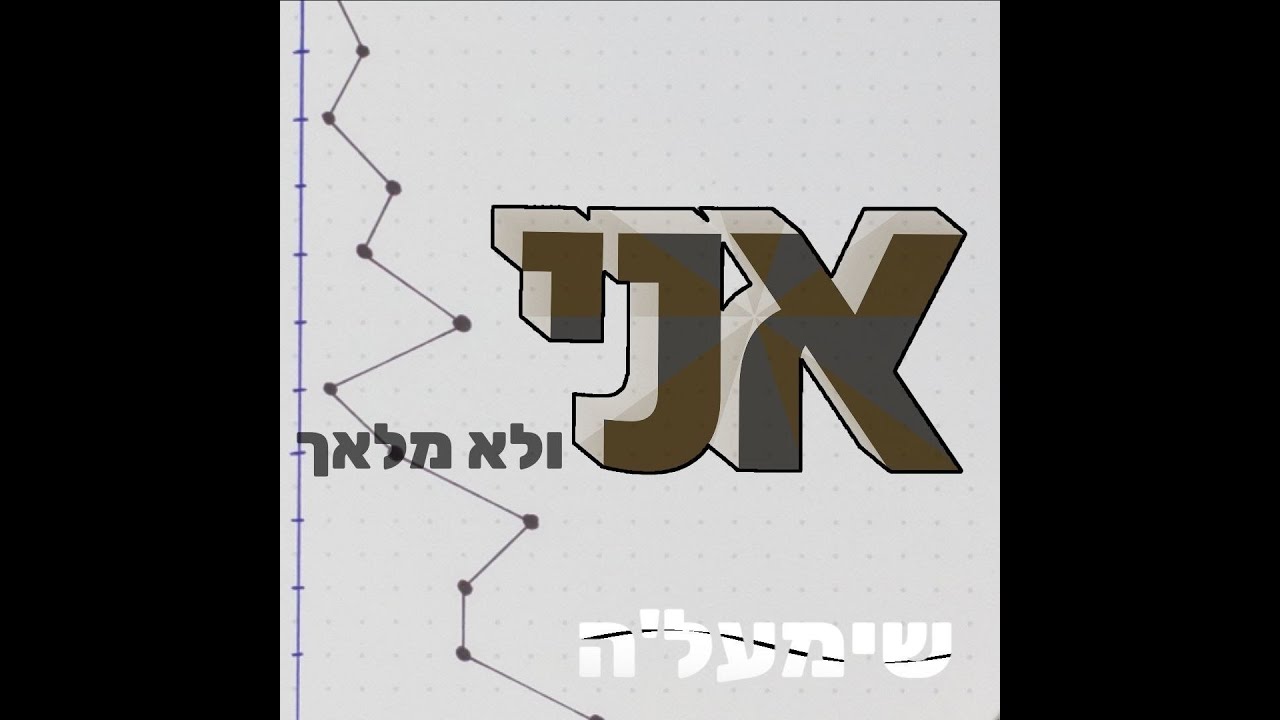 אני ולא מלאך - שימעל'ה shimale