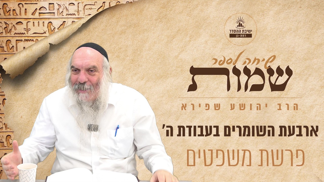 ארבעת השומרים בעבודת ה' | שיחה לפרשת משפטים | הרב יהושע שפירא