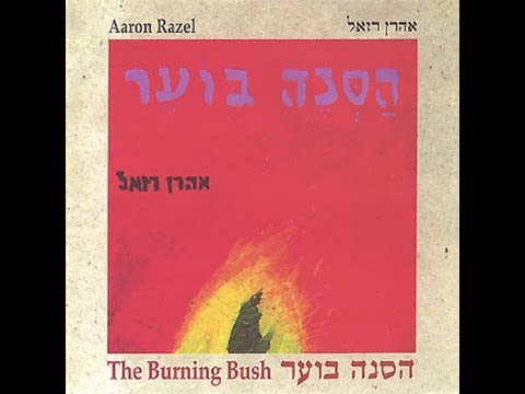 הסנה בוער - אהרן רזאל - The burning bush - Aaron Razel