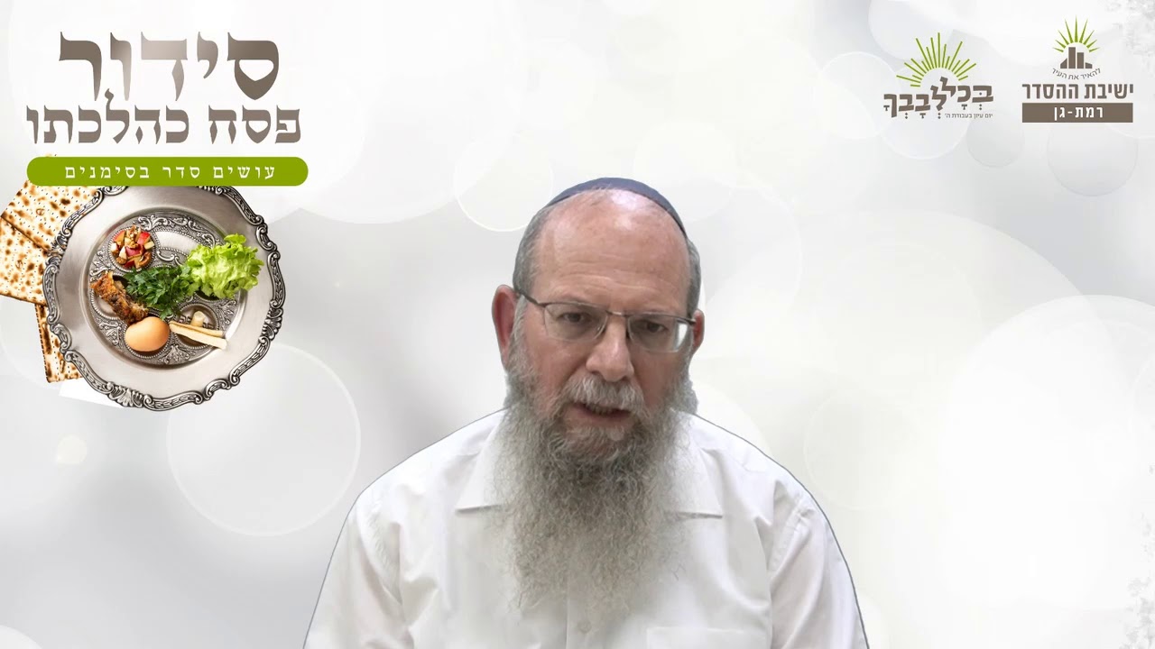 טהרת הכלים- לקבלת האור של פסח | סידור פסח כהלכתו- ב - ורחץ | הרב אברהם וסרמן