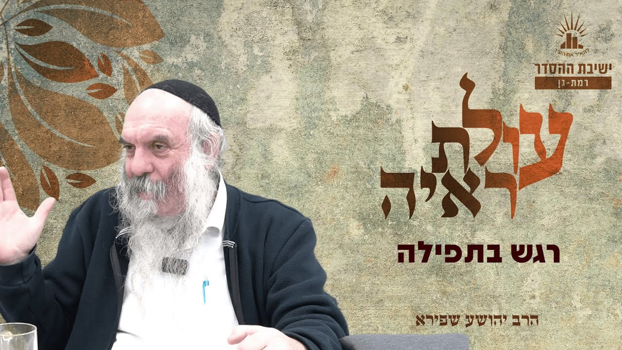 רגש בתפילה | עולת ראיה - שיעור 22 | הרב יהושע שפירא