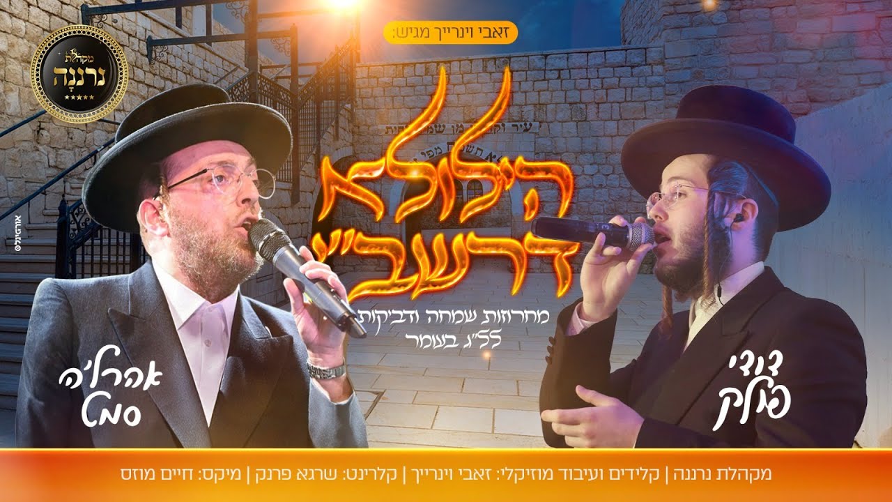 הילולא דרשב"י|אהרל'ה סמט|דודי פולק|מקהלת נרננה|זאבי ויינריך |Samet,Dodi Pollack|Neranen|Winraich