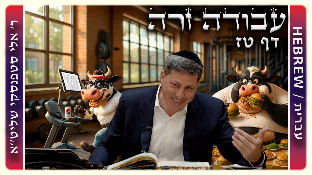 מרכז דף יומי - עבודה זרה דף טז - ר' אלי סטפנסקי שליט"א