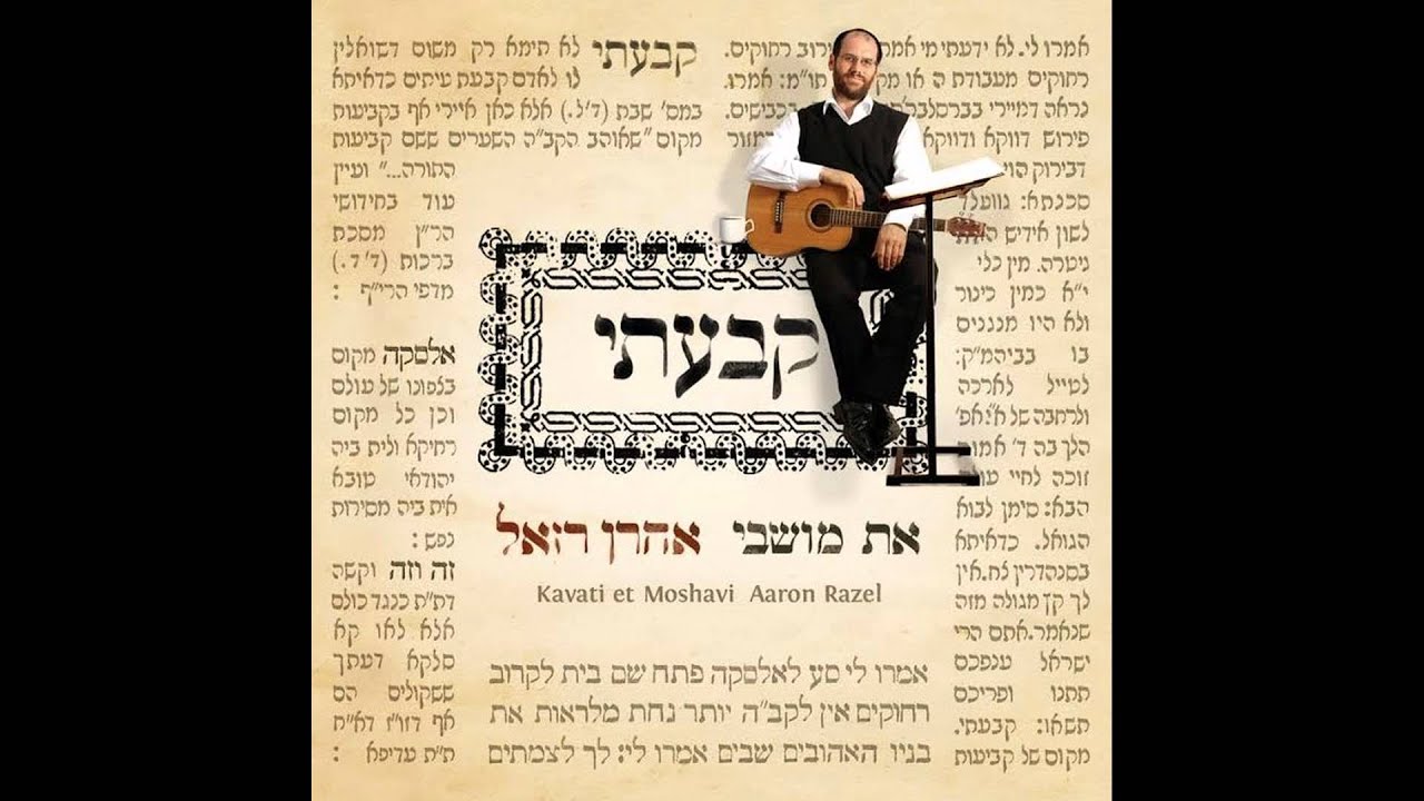 קבעתי את מושבי - אהרן רזאל | I Have Made my Place - Aaron Razel