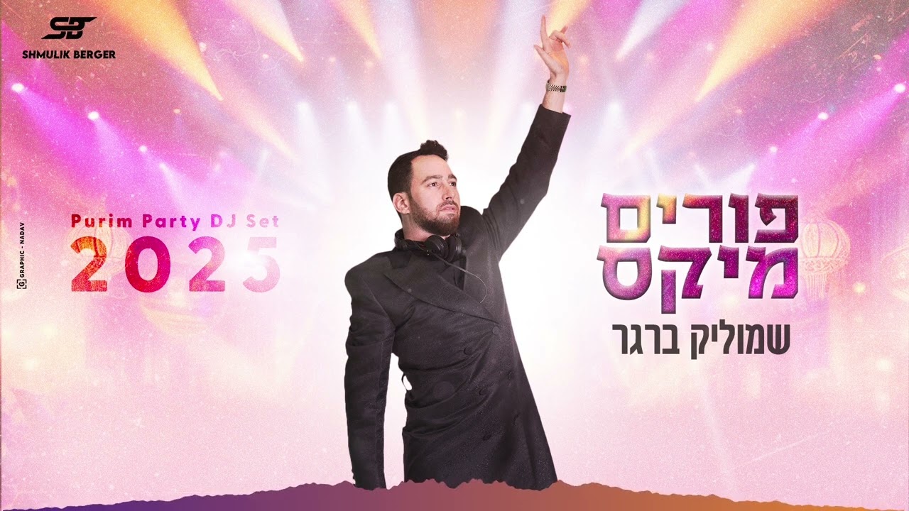 שמוליק ברגר - פורים מיקס 2025 | Shmulik Berger - Purim mix - Party DJ Set