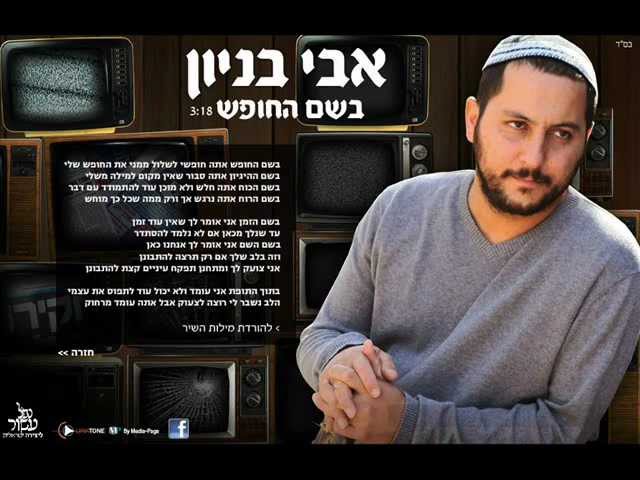 אבי בניון בשם החופש Avi Benayoun
