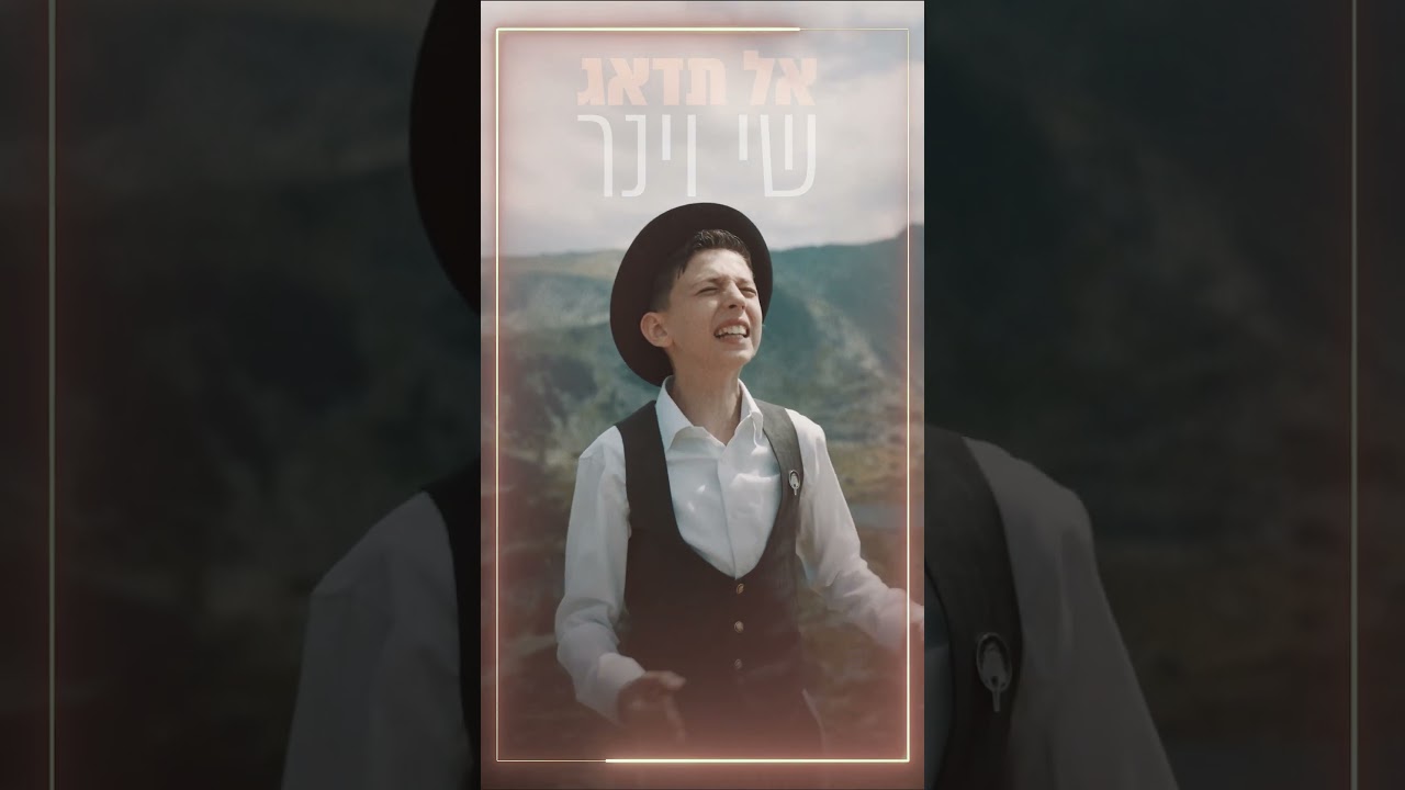 שי וינר - "אל תדאג" - טיזר  #music #song #singing #newsong#shorts #short #shortvideo #shortsviral