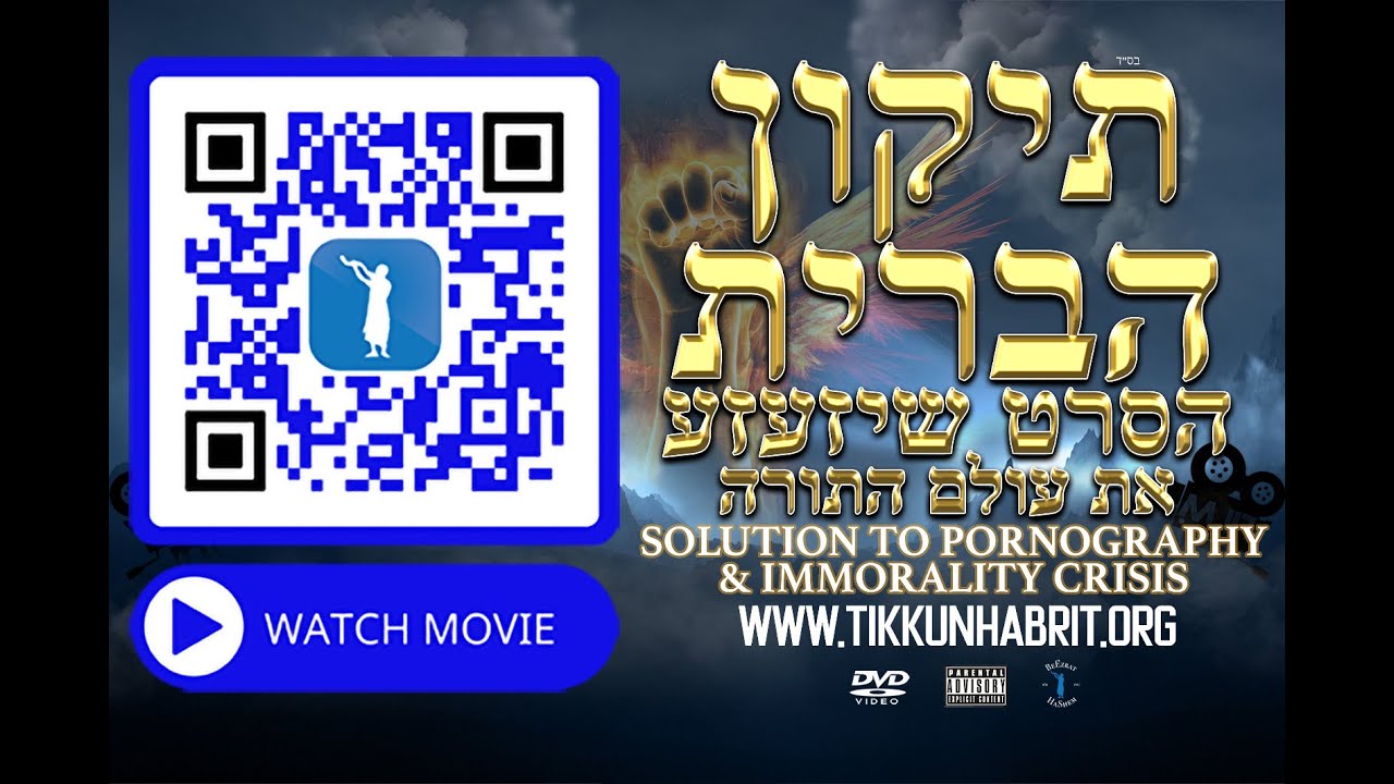 איך להפסיק התמכרות לפורנו | תיקון הברית | הסרט המלא 😨😨😨