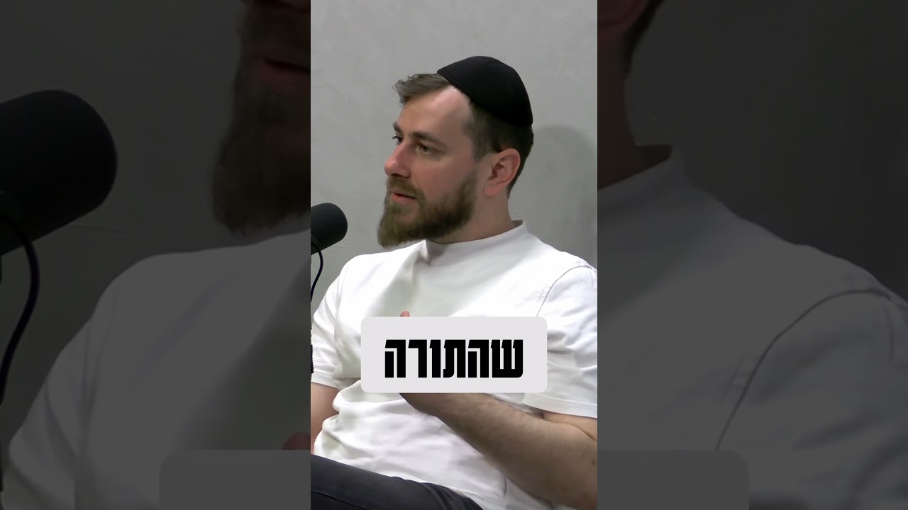 בית ישראל - קודש קדשים #torah #תורה #בםקאסט