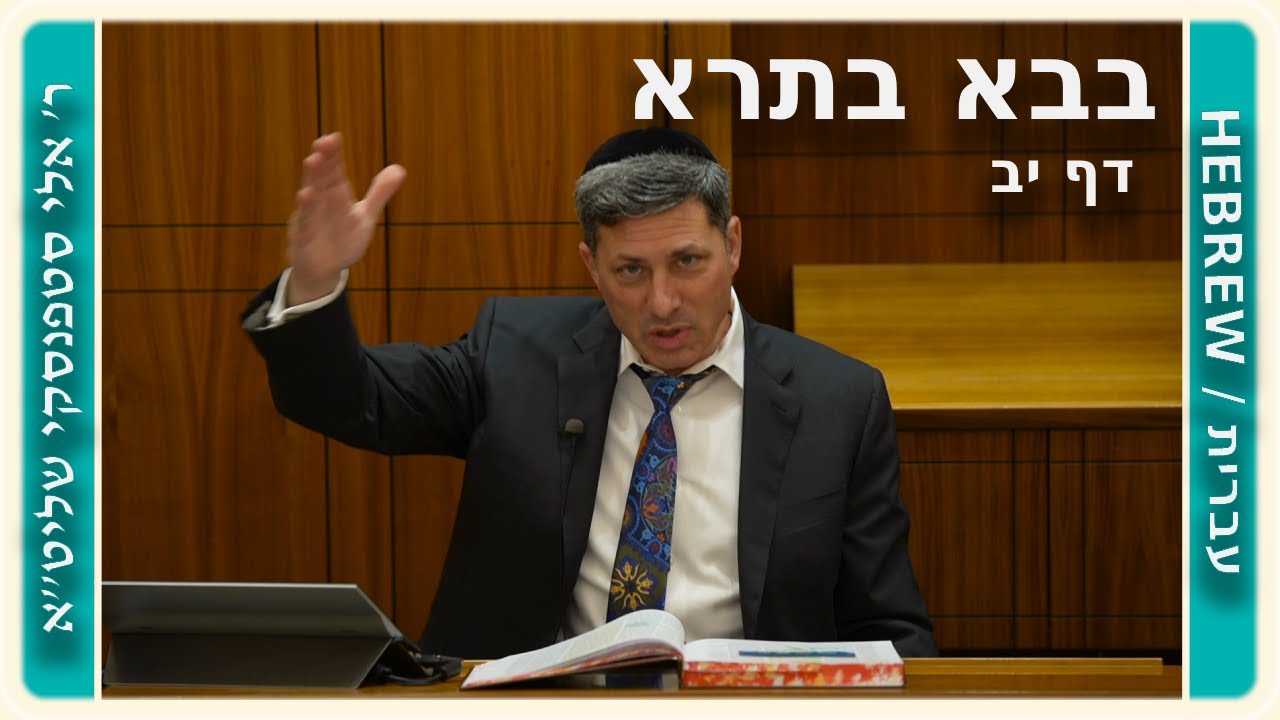 מרכז דף יומי - בבא בתרא דף יב. - ר' אלי סטפנסקי שליט"א