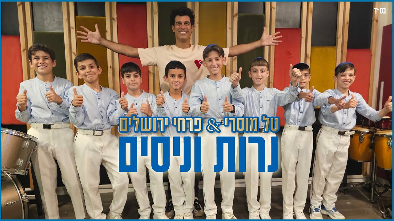 טל מוסרי & פרחי ירושלים - נרות וניסים | Jerusalem boy’s choir