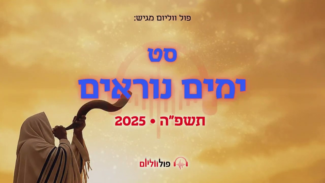 סט ימים נוראים • אלול תשפ"ה | Yamim Noraim Set 2025 | פול ווליום • Full Volume