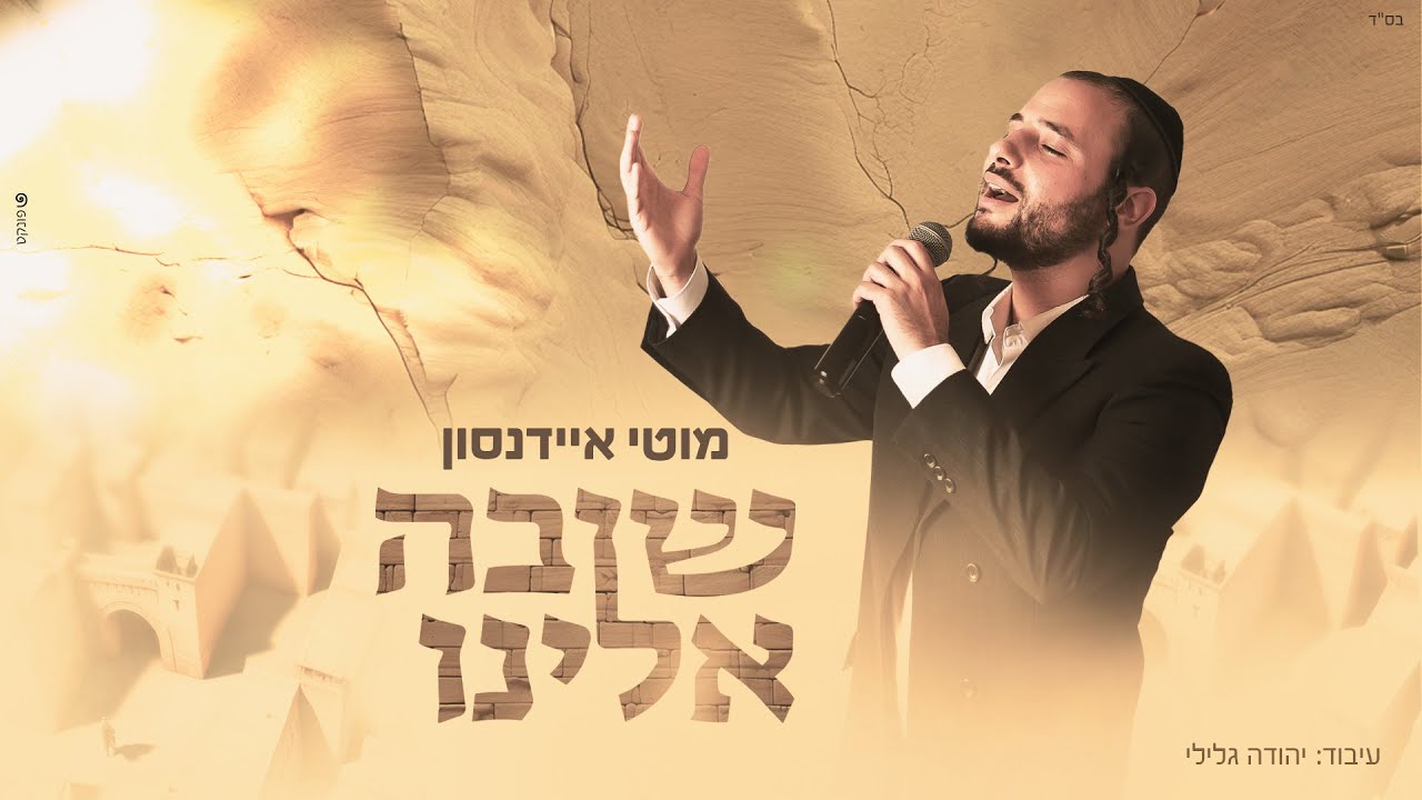 מוטי איידנסון - שובה אלינו | Moti Eidensohn - Shuva Eleinu