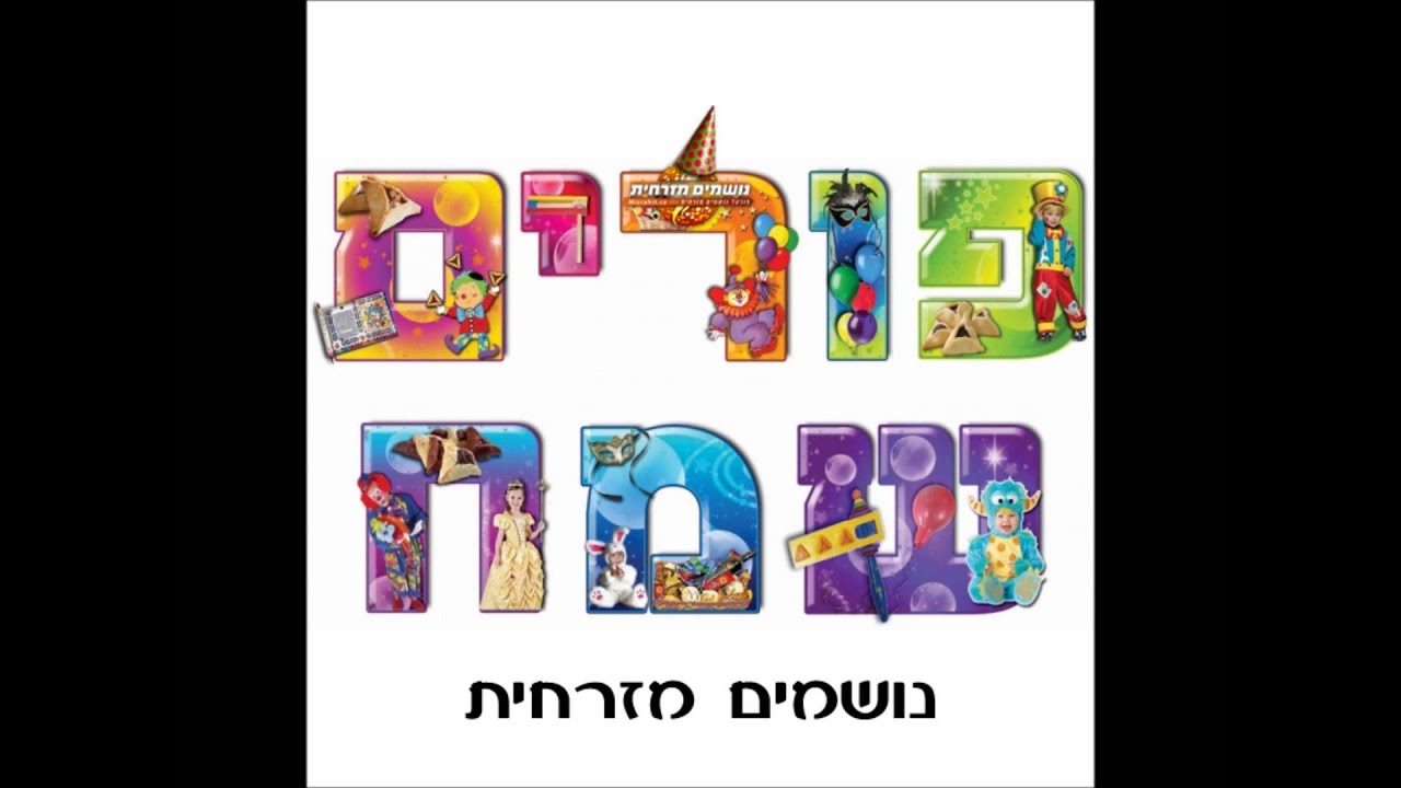 מחרוזת שירי פורים - הגירסה המזרחית