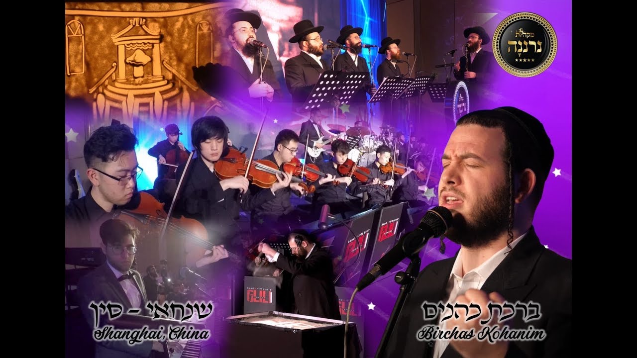 ברכת כהנים,מוטי אילוביץ,מקהלת נרננה,יהודה גלילי,סין - Birchas Kohnim,Motty Ilowitz,Neranena,Glili