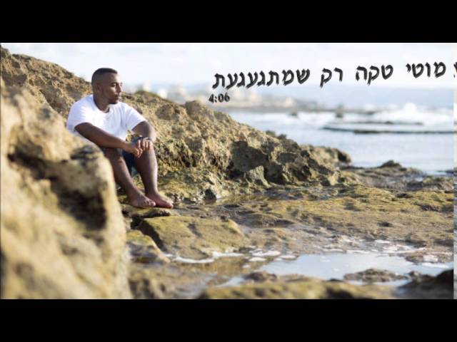 מוטי טקה - רק שמתגעגעת