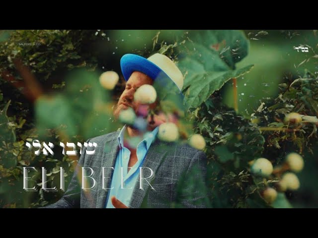 Eli Beer / שובו אלי