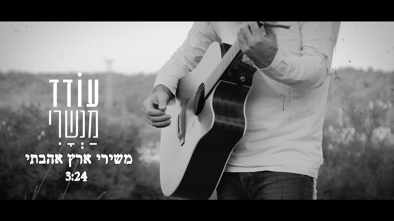 מְכוֹרָה שֶׁלִּי  💎 מִשִּׁירֵי אֶרֶץ אַהֲבָתִי - עודד מנשרי  (קליפ) 💖