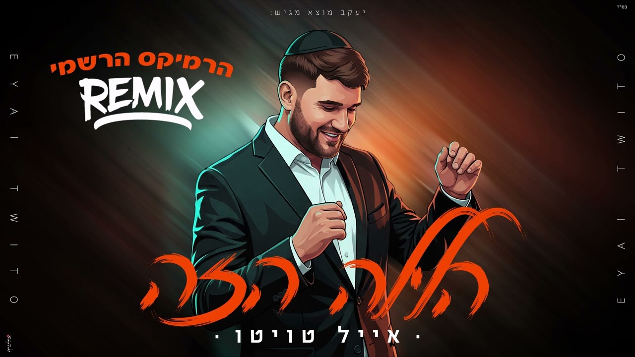 אייל טויטו - הלילה הזה (הרמיקס הרשמי) - Prod by eliav mualem