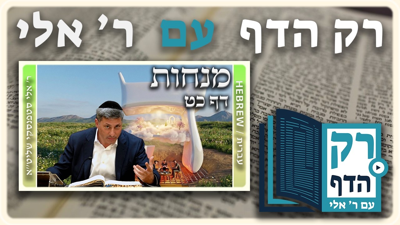 חזרה - מנחות דף כט | "רק הדף" עם ר' אלי סטפנסקי