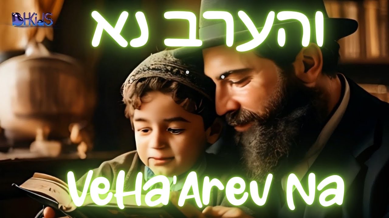והערב נא- VeHa'Arev NA Morning Prayer |שירי תפילה לילדים