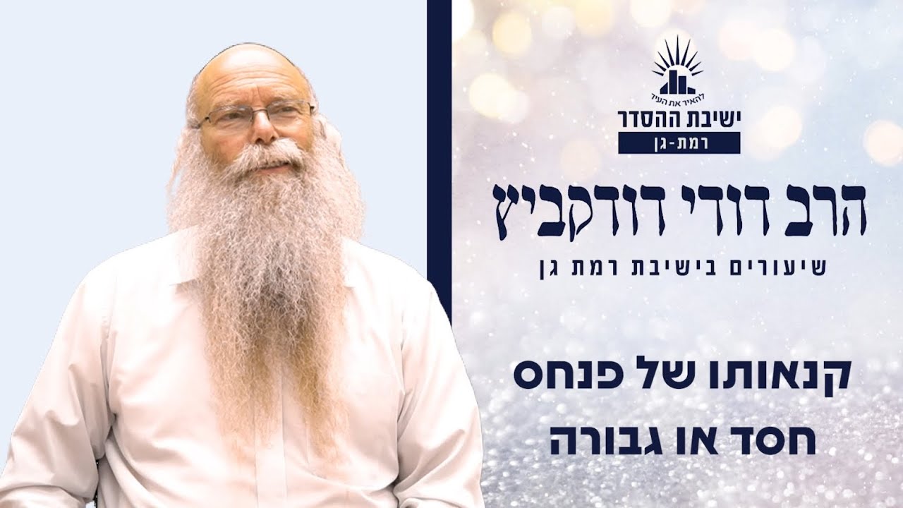קנאותו של פנחס- חסד או גבורה | שיעור לפרשת פנחס  | הרב דודי דודקביץ'