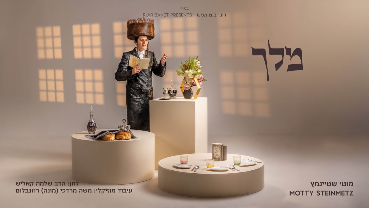 מוטי שטיינמץ - מלך | Motty Steinmetz - Meilech