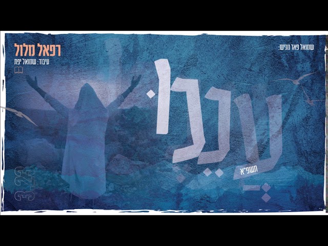 רפאל מלול - עננו | Raphael Melloul - Anenu