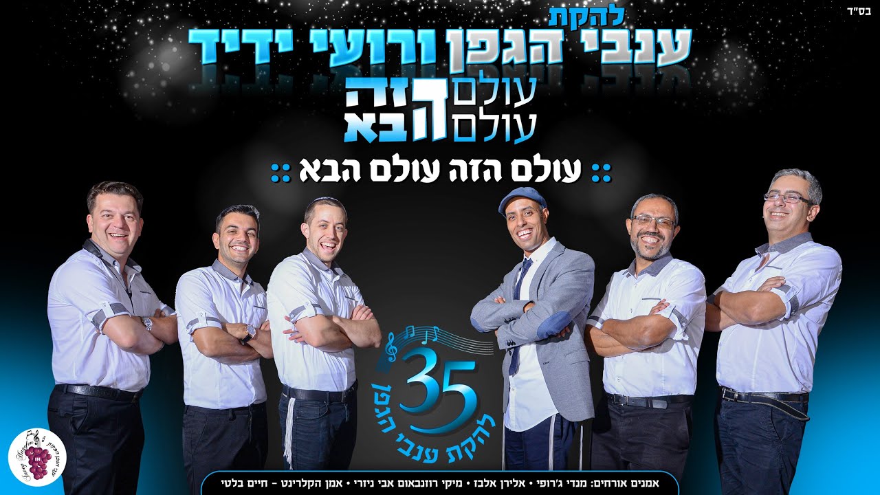 רועי ידיד & ענבי הגפן - מארחים את מנדי ג'רופי • עולם הזה - עולם הבא