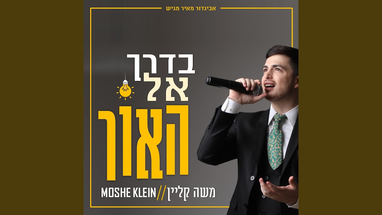 בדרך אל האור
