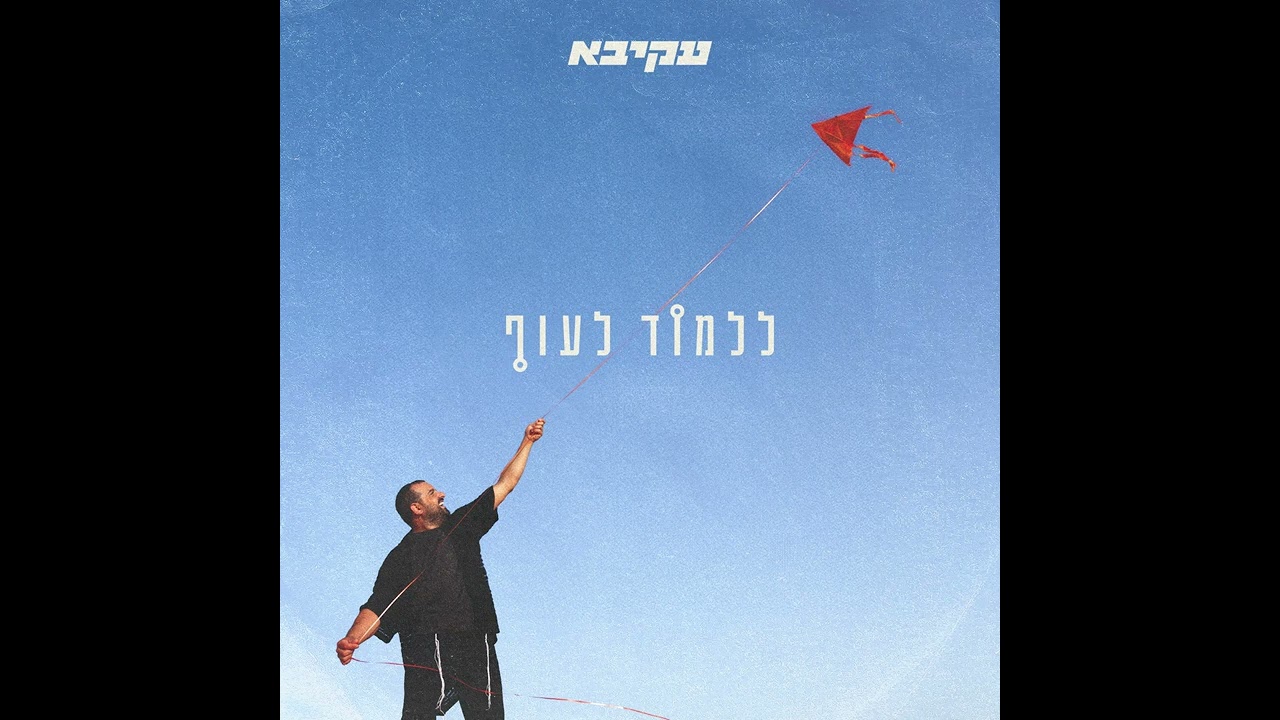עקיבא - ללמוד לעוף | Akiva - Lilmod Lauf