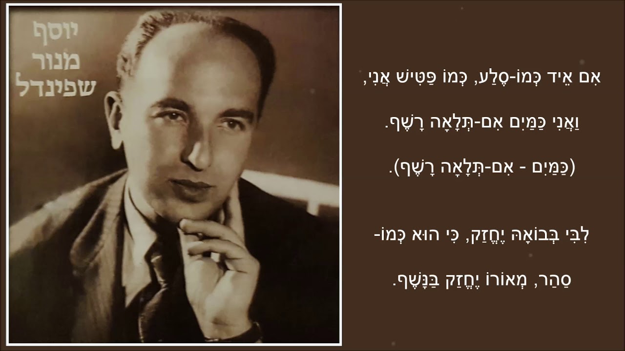 שיר עד - חזק לב/אם איד כמו סלע - מילים: ר' שם טוב אבן פלקירה | לחן חסידי | שירה: יוסף שפינדל, 1935