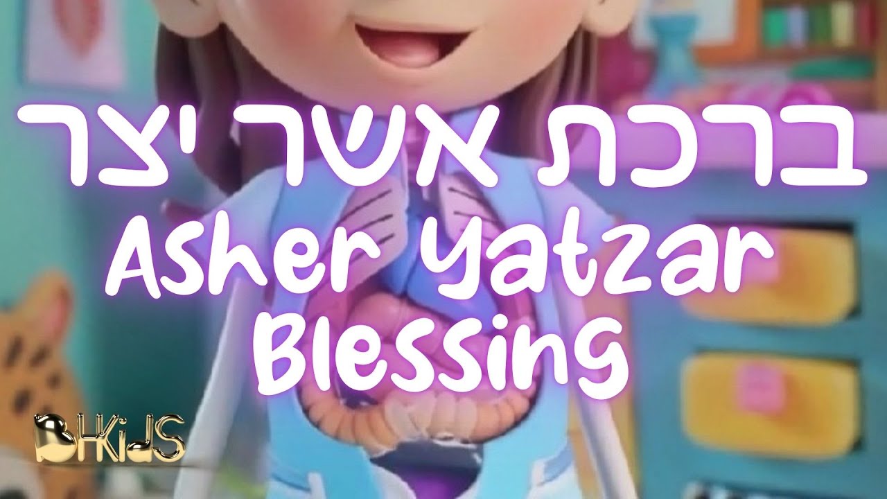 ברכת אשר יצר- Asher Yatzar Blessing |שירי תפילה לילדים