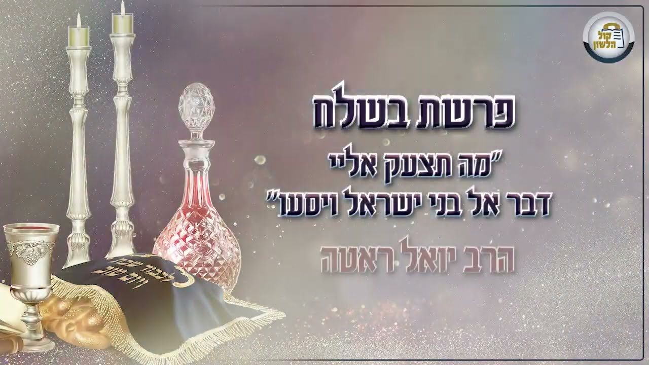 ר' יואל רוטה - א גוט ווארט אויף פרשת בשלח תשפג - R' Yoel Roth