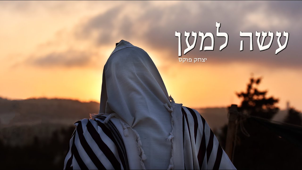 Yitzchak Fuchs Asse Lemaan |   יצחק פוקס עשה למען