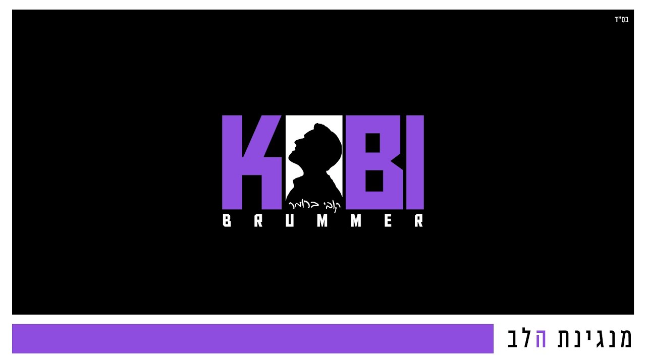 מנגינת הלב I קובי ברומר 💜 Manginat Halev I Kobi Brummer