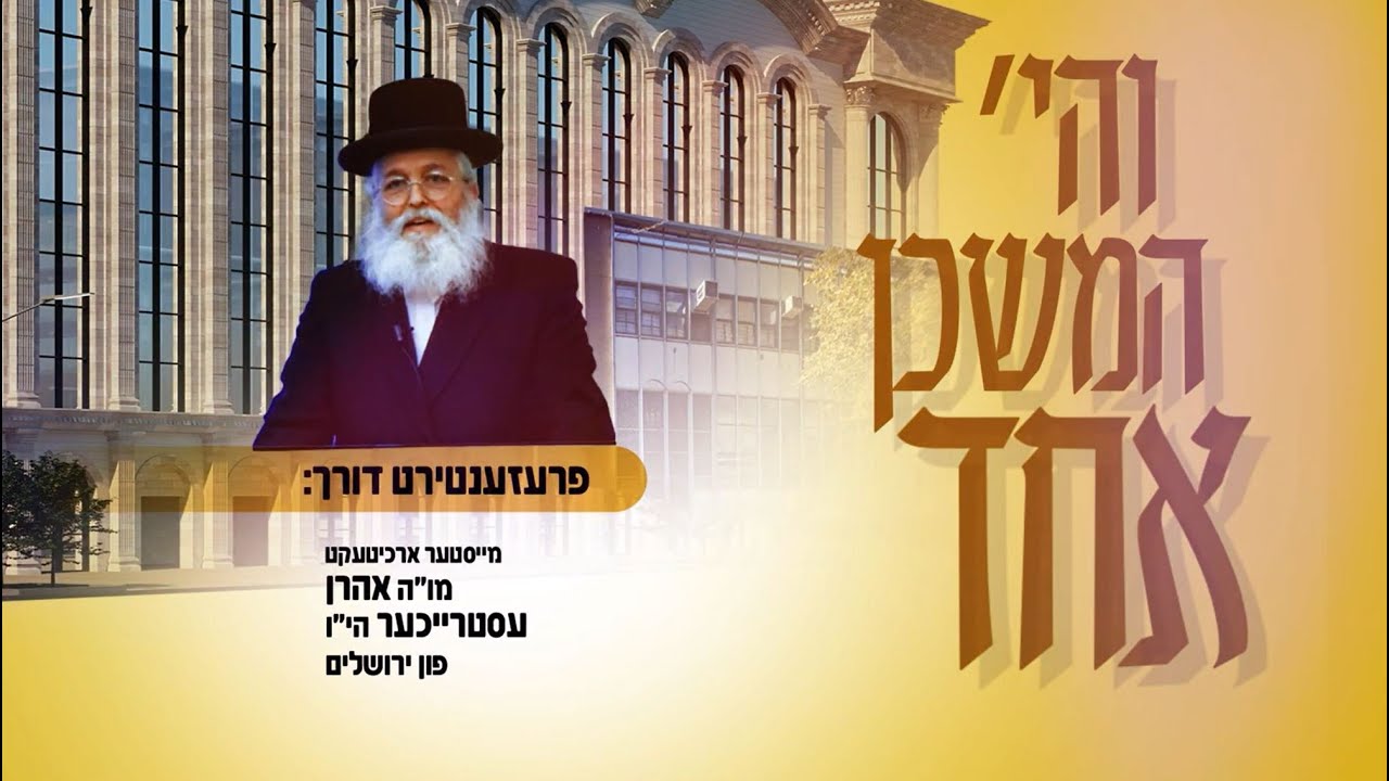 והיה משכן אחד: פרעזענטאציע איבער דאס פארענדיגן דעם ביהמ"ד הגדול ד'באבוב-45.