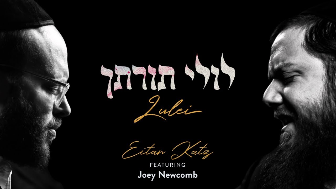 Lulei - Eitan Katz Feat. Joey Newcomb | לולי תורתך - איתן כ״ץ מארח את ג׳ואי ניוקומב