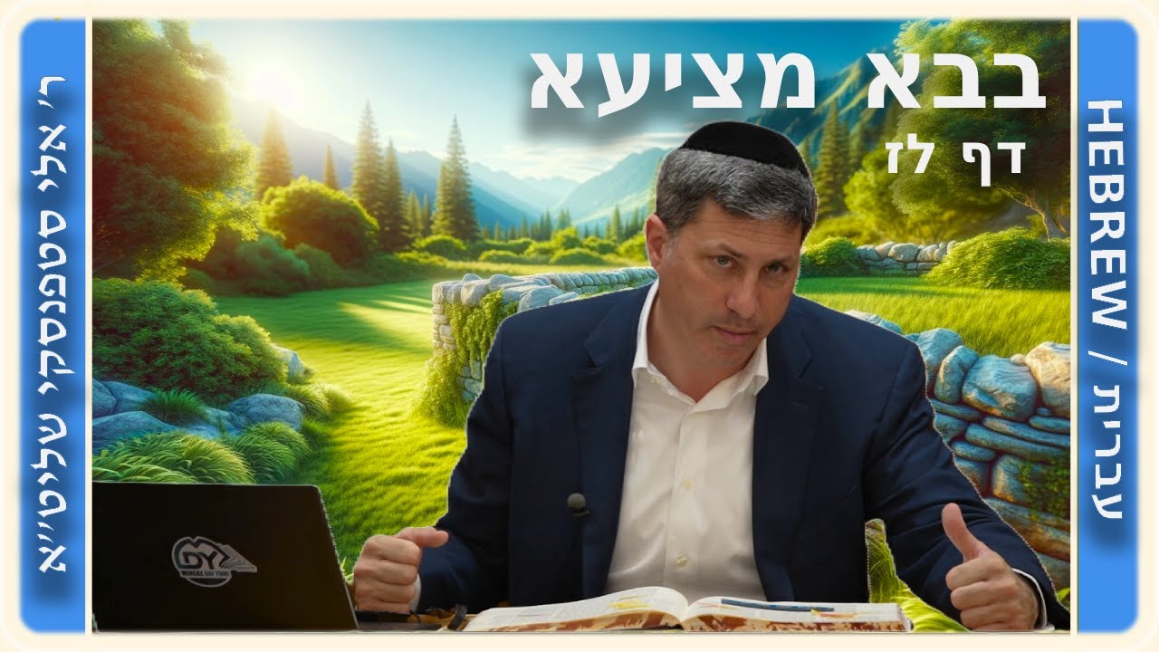 מרכז דף יומי - בבא מציעא דף לז. - ר' אלי סטפנסקי שליט"א