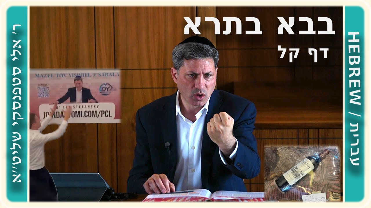 מרכז דף יומי - בבא בתרא דף קל. - ר' אלי סטפנסקי שליט"א