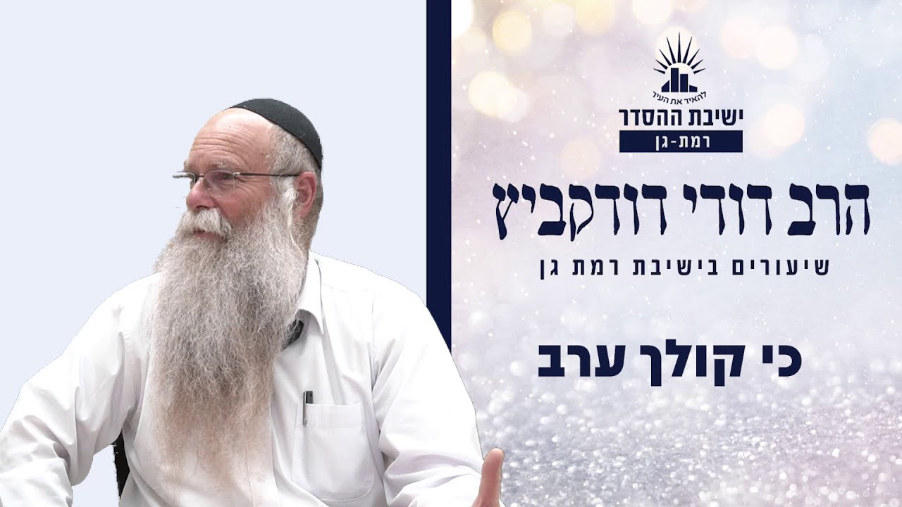 כי קולך ערב | שיעור לפרשת ויקהל | הרב דודי דודקביץ'