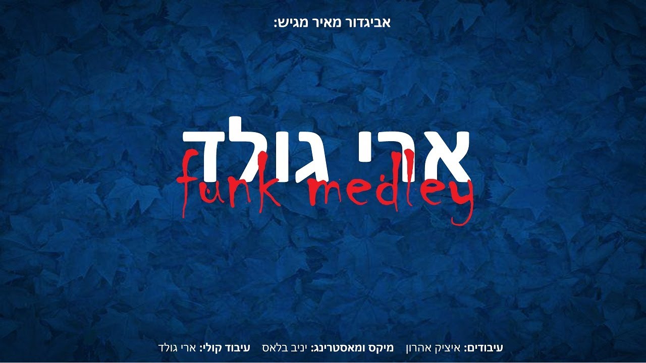 ארי גולד - מחרוזת פאנק | Ari Gold - Funk Medley