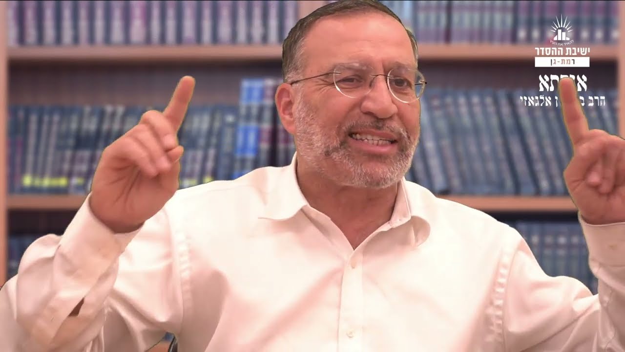 לדעת לוותר | שיעור לעשרה בטבת | אגדתא יז | הרב בן ציון אלגאזי
