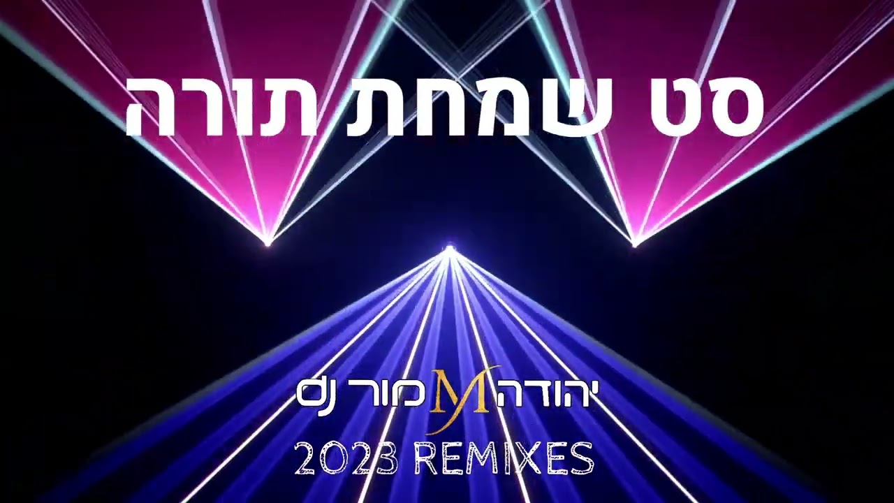 סט שמחת תורה 2023 יהודה מור dj