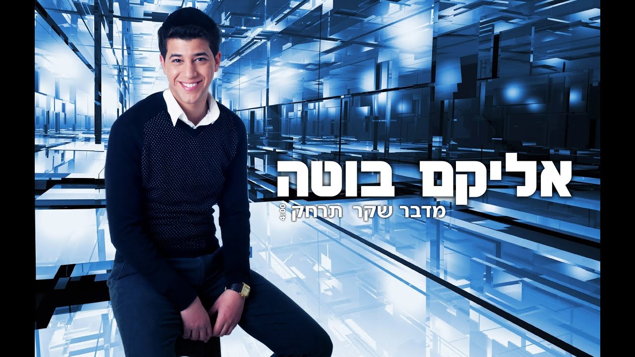 אליקם בוטה מדבר שקר תרחק | Elikam Buta Midvar Sheker Tirhak