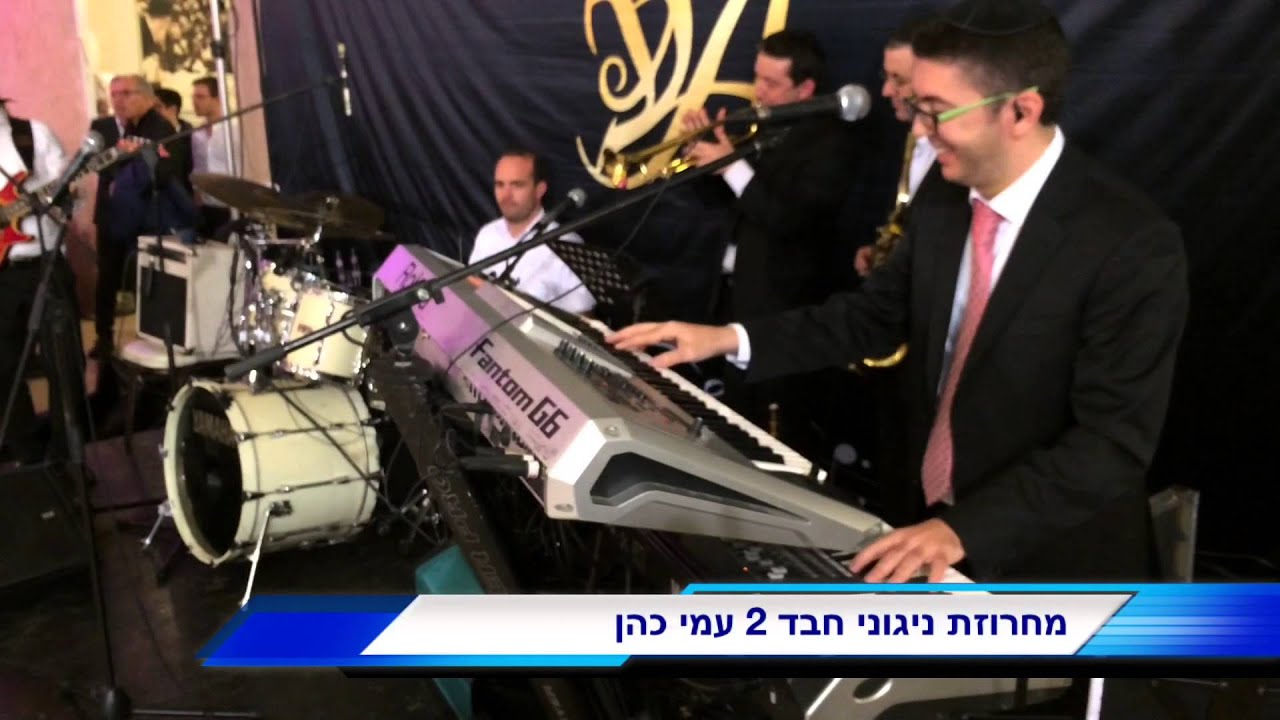 ניגון חבד 2- עמי כהן במחרוזת ניגוני חבד בחתונה באוהל בכפר חבד