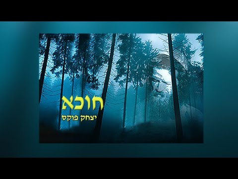 Yitzchak Fuchs Chucha | יצחק פוקס חוכא