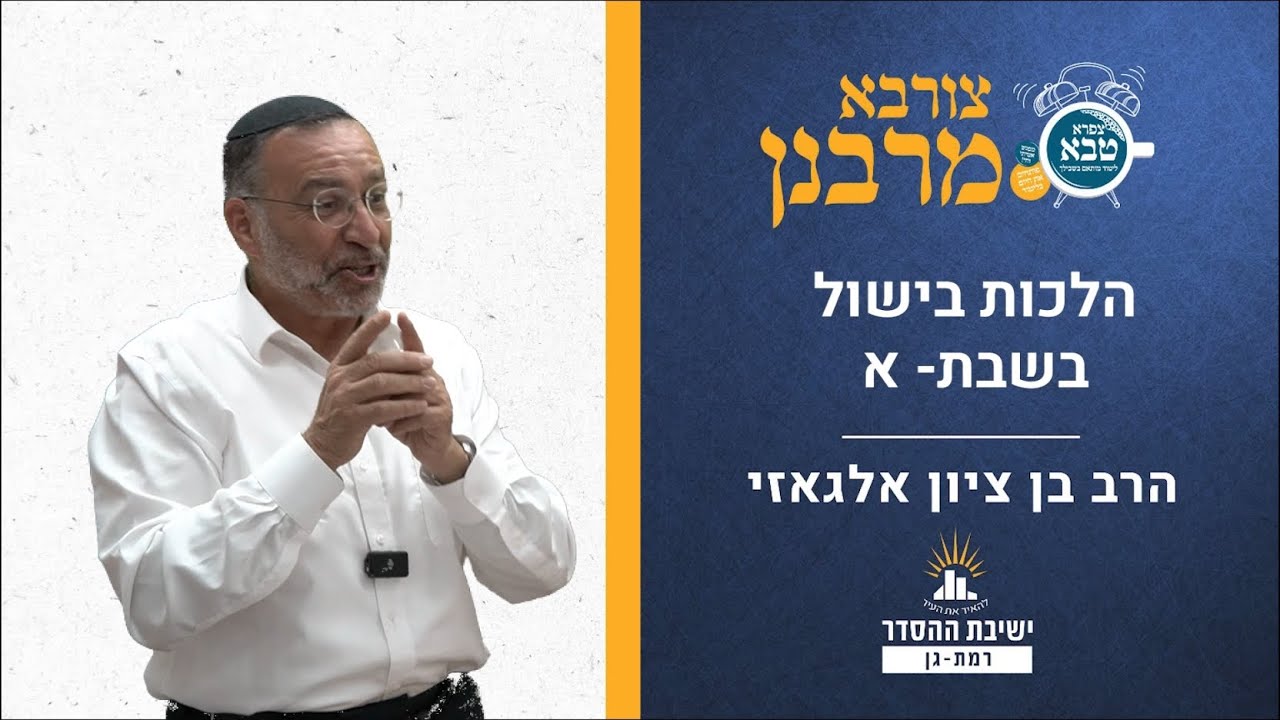 הלכות בישול בשבת- א | צורבא מרבנן- קכו | הלכות שבת | הרב בן ציון אלגאזי